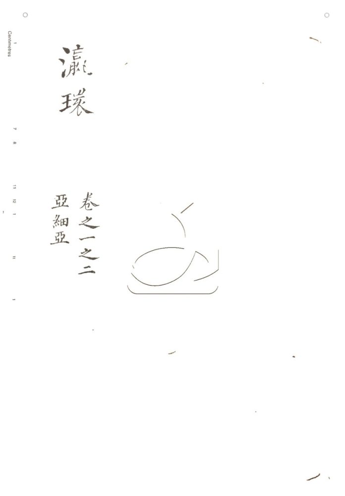-灜環志略十卷-第一册__ -灜環志略十卷-第一册__