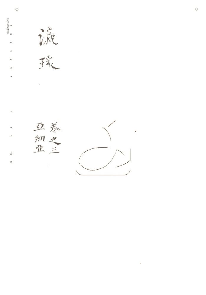 -灜環志略十卷-第二册__ -灜環志略十卷-第二册__