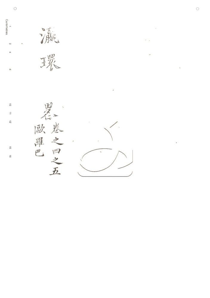 -灜環志略十卷-第三册__ -灜環志略十卷-第三册__
