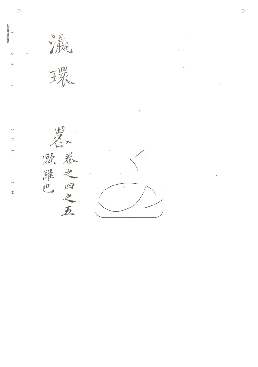 -灜環志略十卷-第三册__