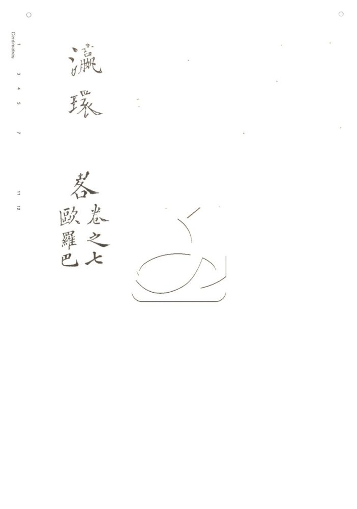 -灜環志略十卷-第五册__ -灜環志略十卷-第五册__