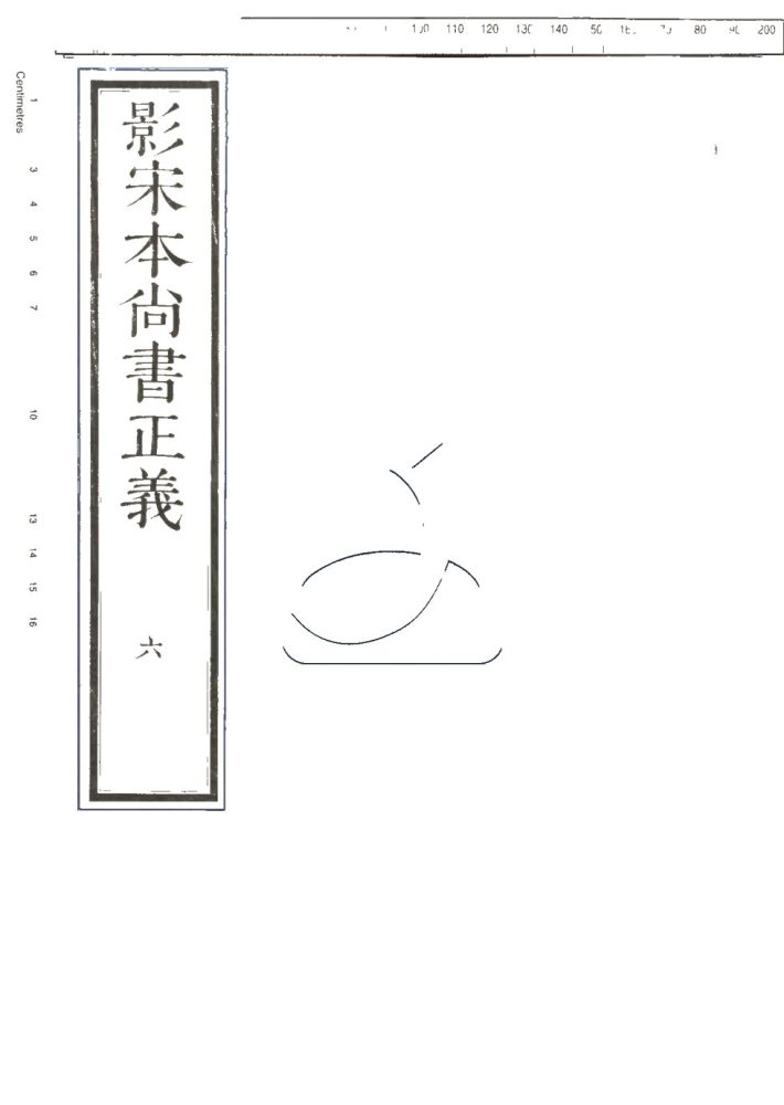 -尚書正義二十卷-第六册__ -尚書正義二十卷-第六册__