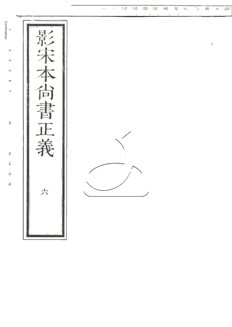 -尚書正義二十卷-第六册__