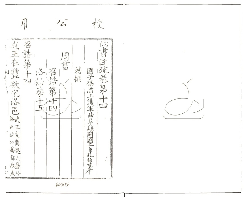 -尚書正義二十卷-第十四册__ -尚書正義二十卷-第十四册__