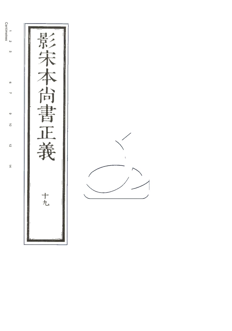 -尚書正義二十卷-第十九册__
