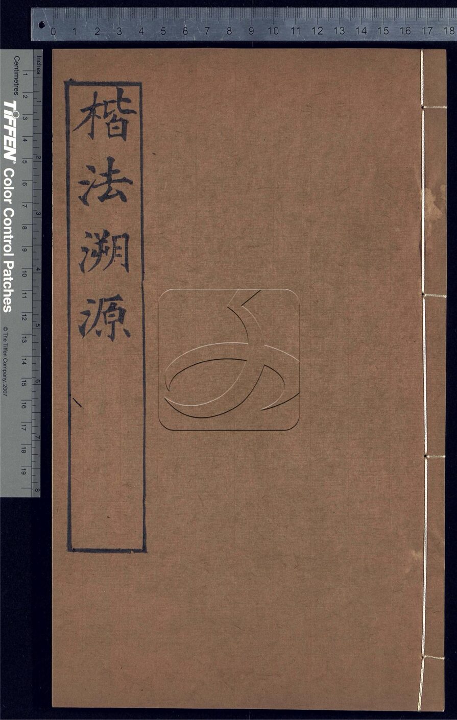 -楷法溯源十四卷目錄一卷-第四册__