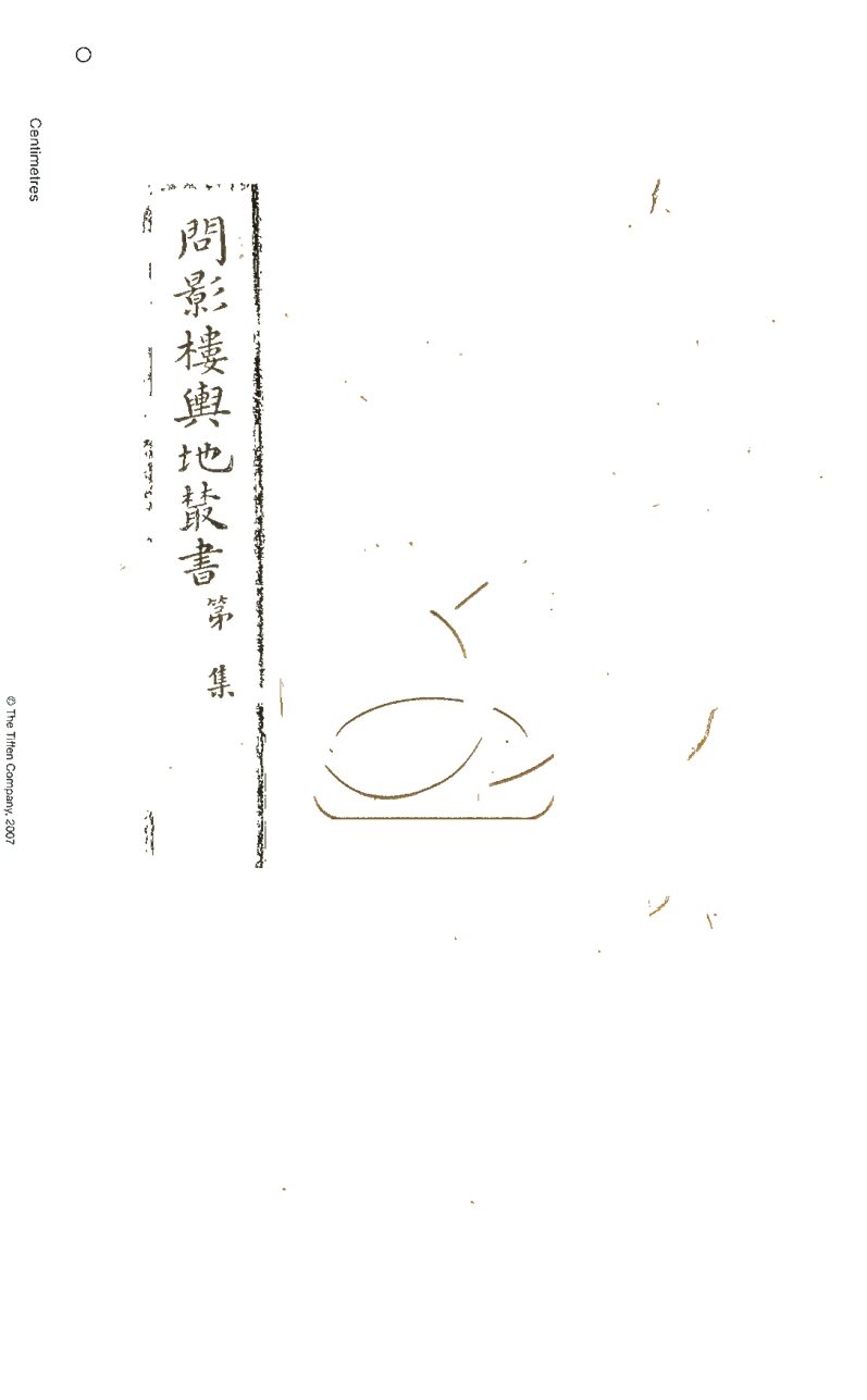 -問影樓輿地叢書第一集-第一册__