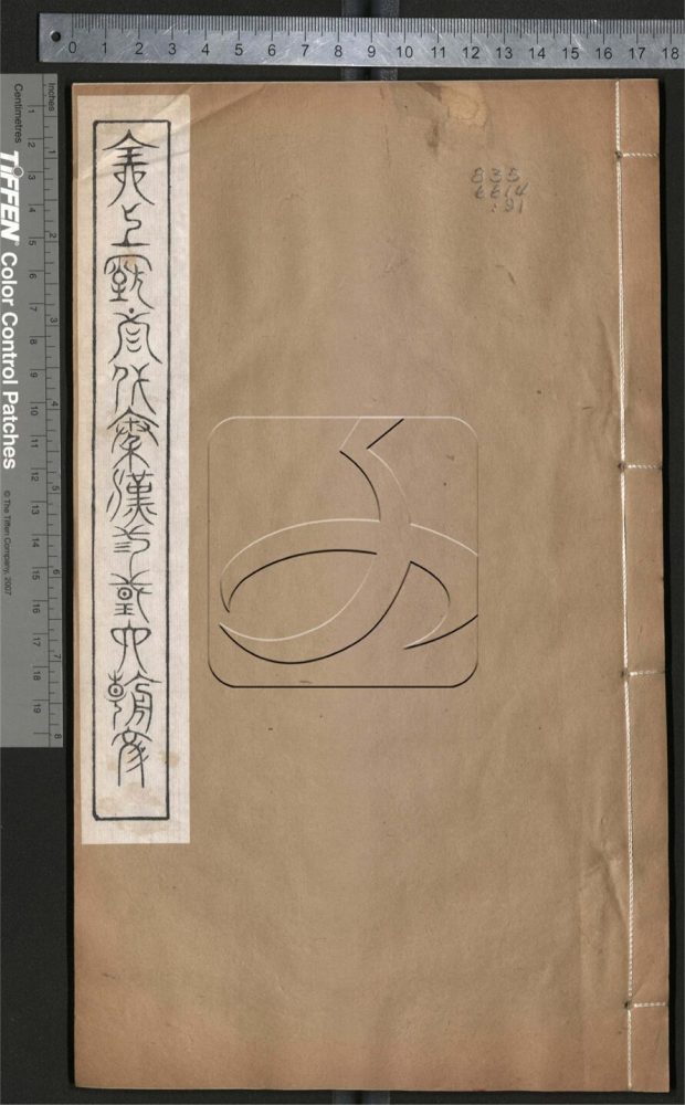-全上古三代秦漢三國六朝文（殘卷）-第八册__