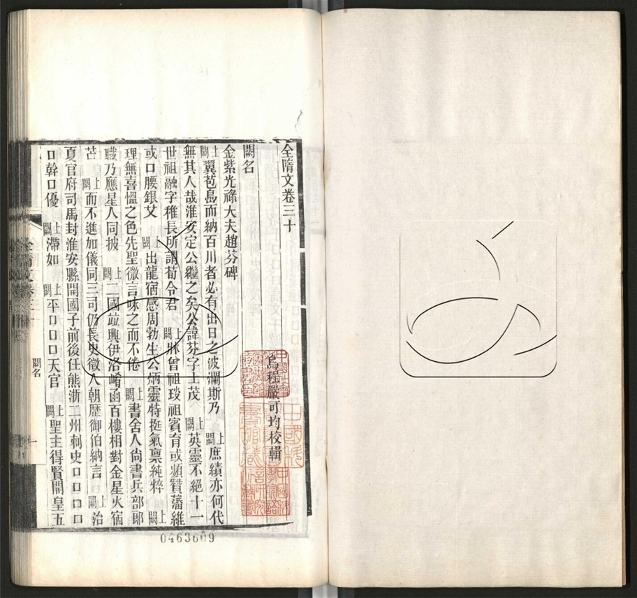 -全上古三代秦漢三國六朝文（殘卷）-第十七册__