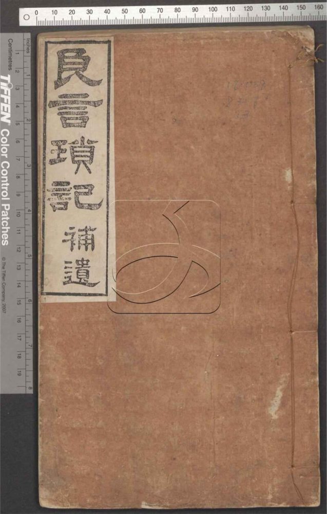 -良言瑣記二卷附補遺一卷-第三册__ -良言瑣記二卷附補遺一卷-第三册__