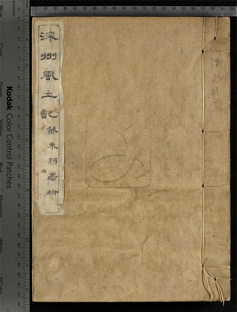 -深州風土記二十二卷-第一册__
