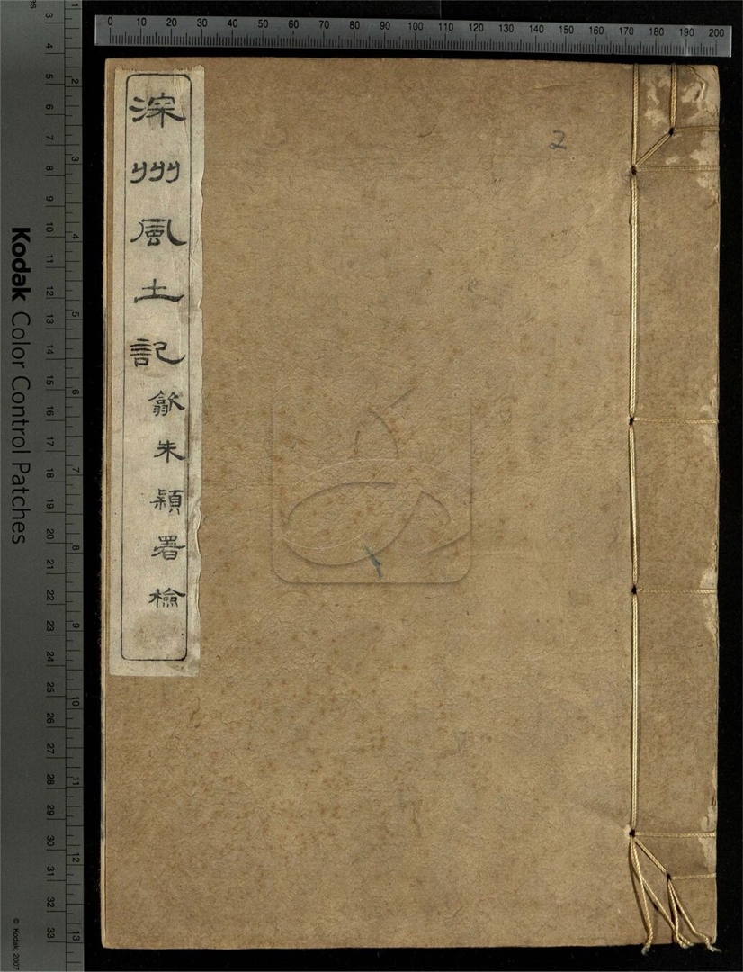 -深州風土記二十二卷-第二册__