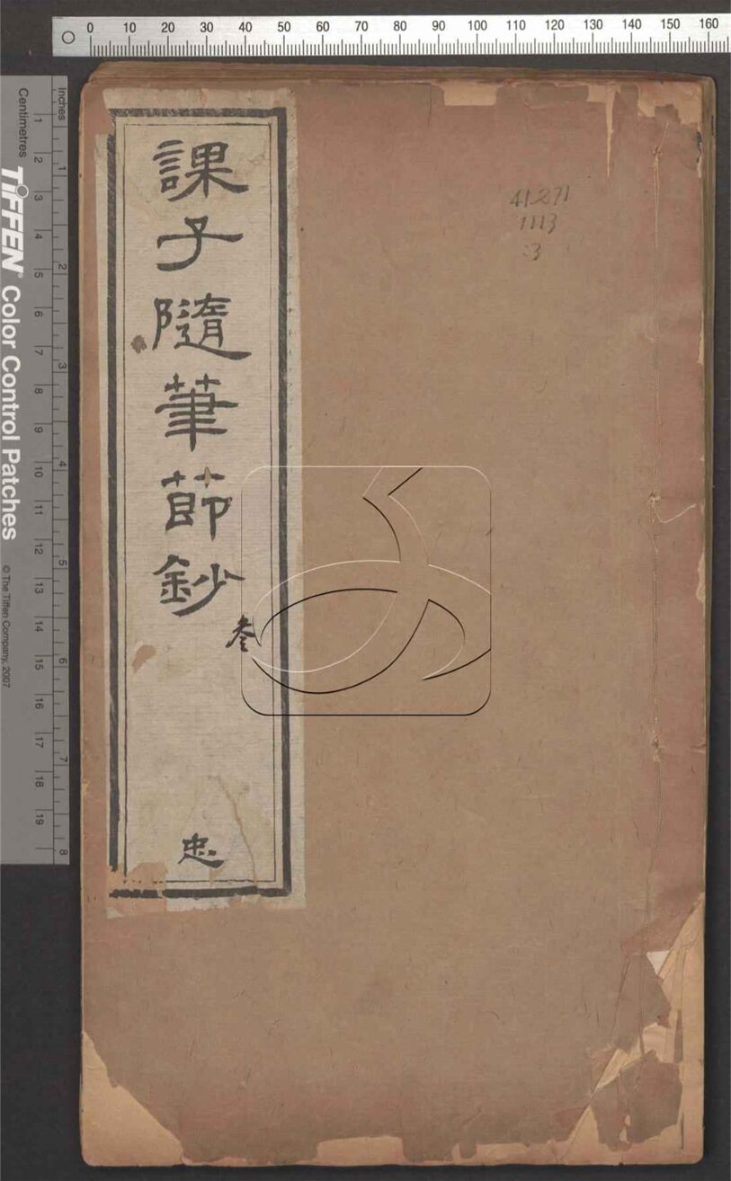 -課子隨筆節鈔六卷續編一卷-第三册__