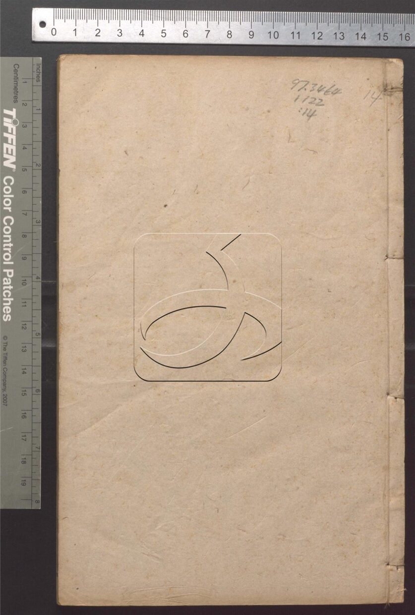 -正誼堂全書-第十四册__