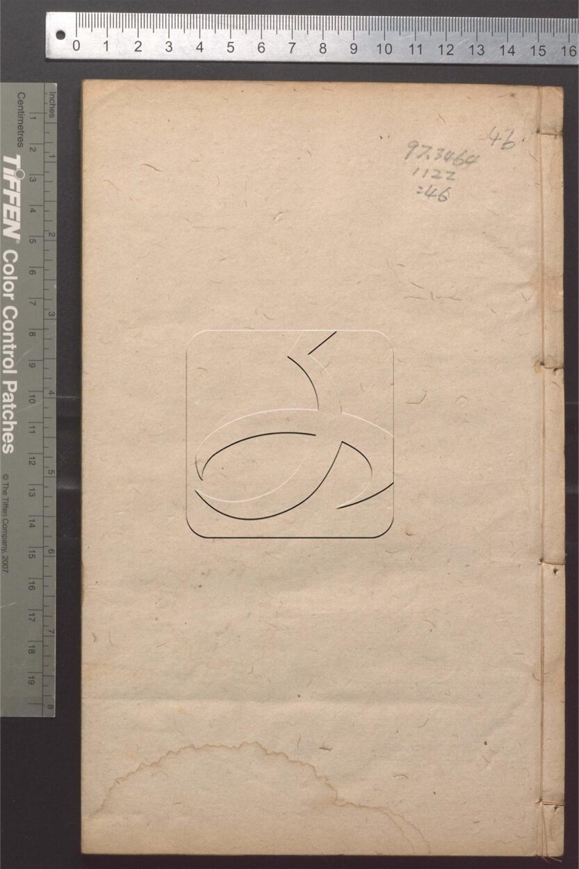 -正誼堂全書-第四十六册__