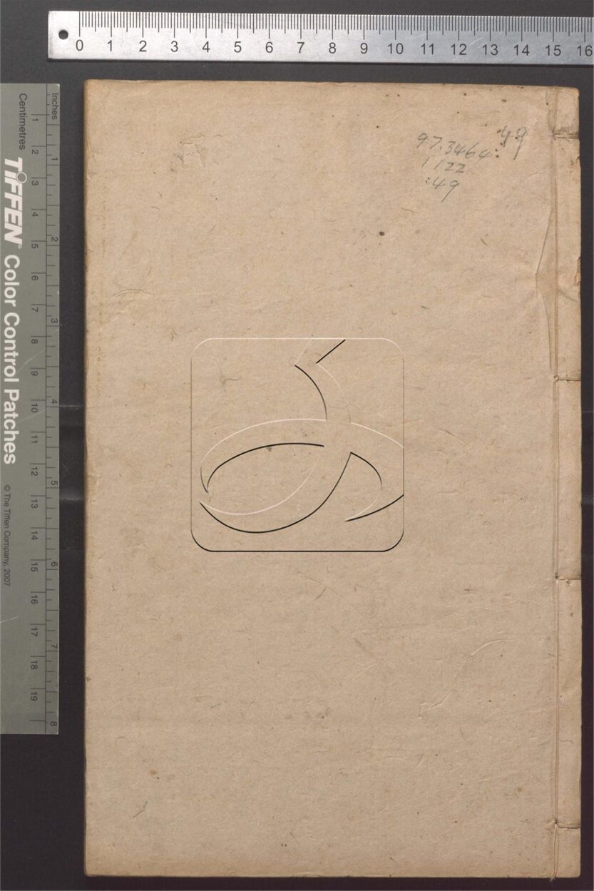 -正誼堂全書-第四十九册__