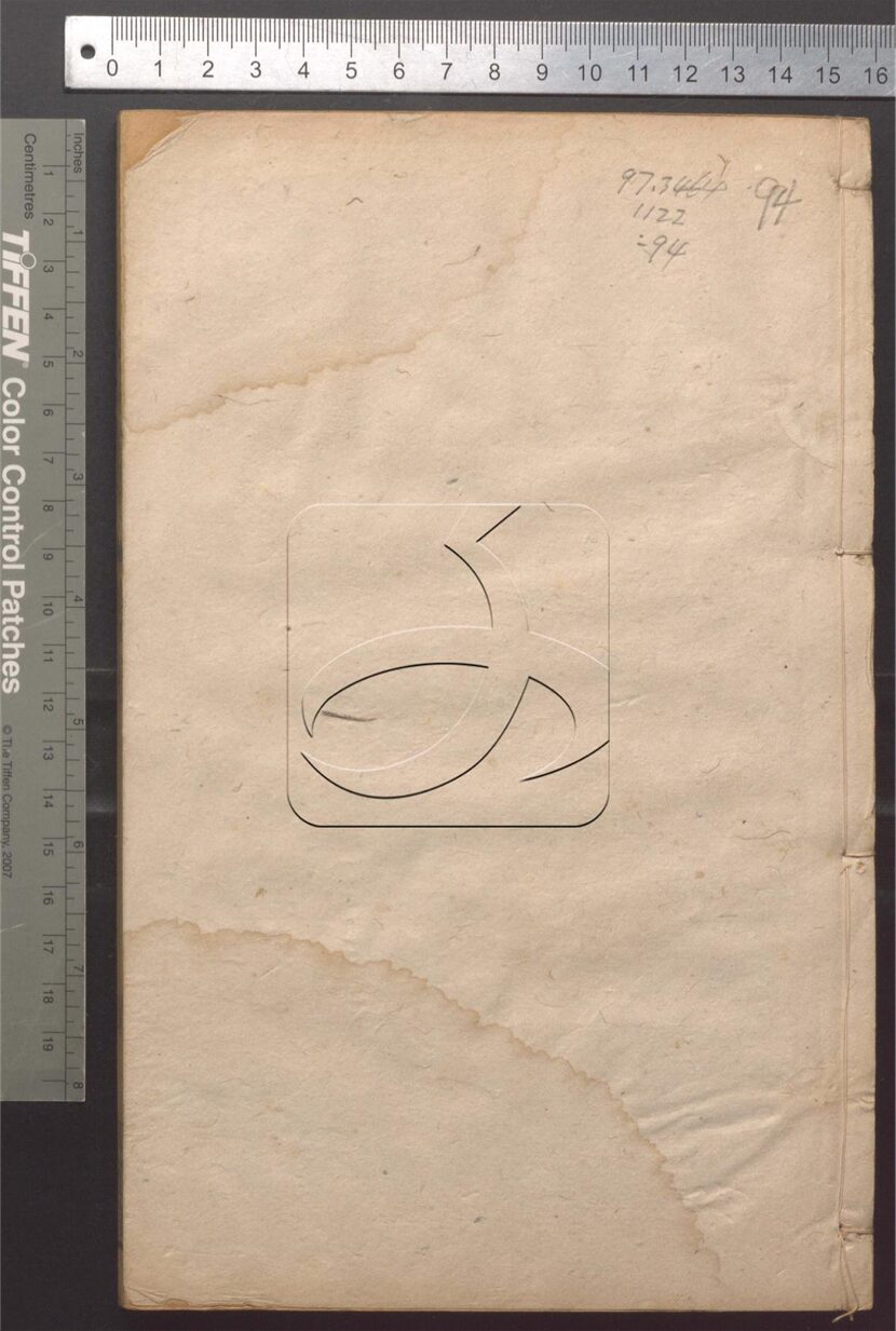 -正誼堂全書-第九十四册__