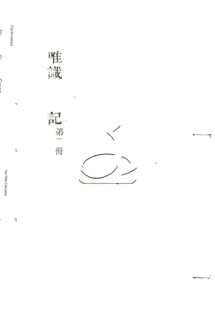 -成唯識論述記六十卷-第二册__ -成唯識論述記六十卷-第二册__