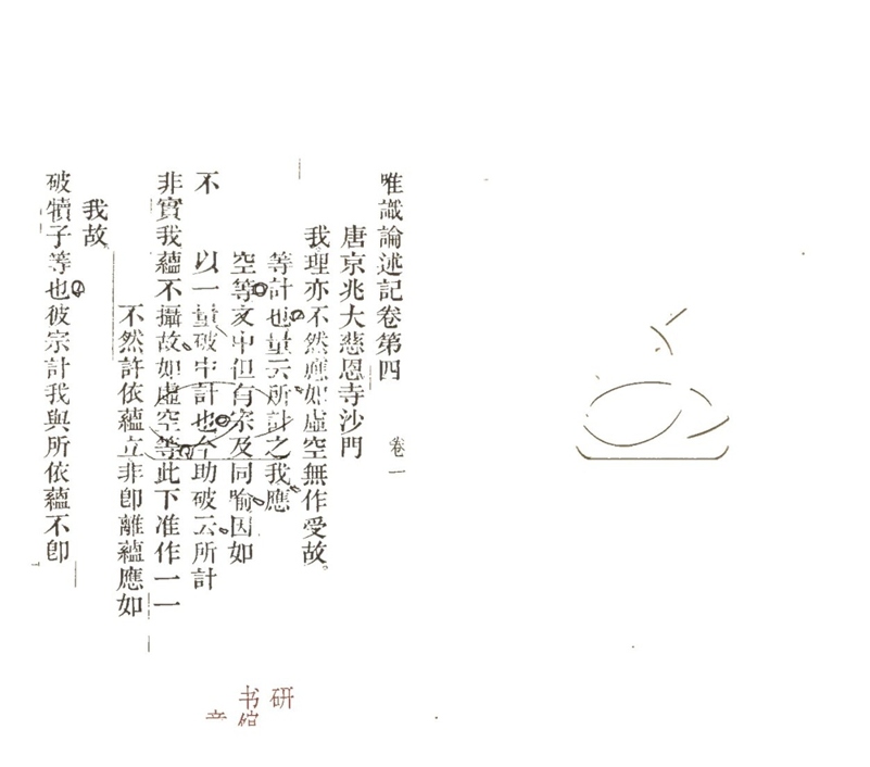 -成唯識論述記六十卷-第二册__ -成唯識論述記六十卷-第二册__