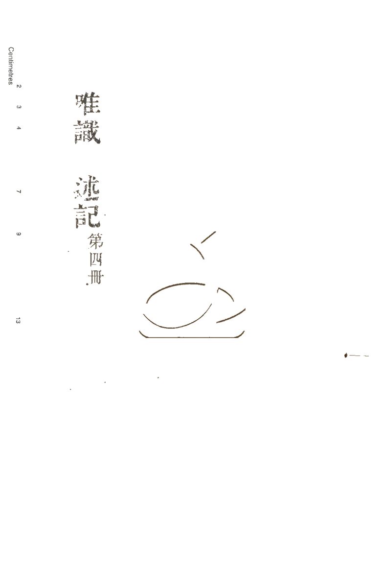 -成唯識論述記六十卷-第四册__