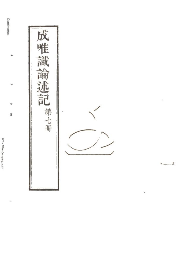 -成唯識論述記六十卷-第七册__ -成唯識論述記六十卷-第七册__