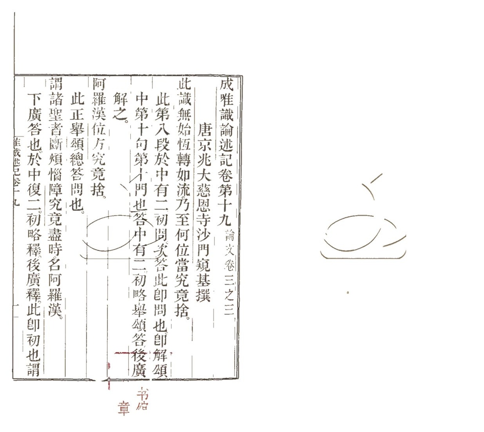 -成唯識論述記六十卷-第七册__ -成唯識論述記六十卷-第七册__