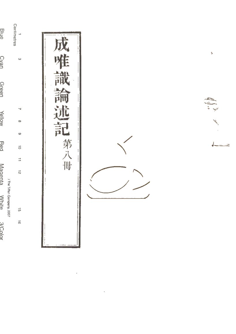 -成唯識論述記六十卷-第八册__