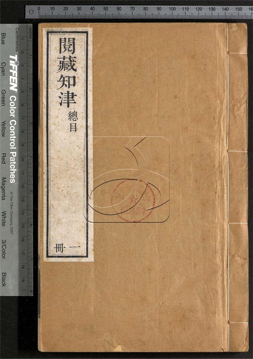 -閱藏知津四十四卷總目四卷-第一册__