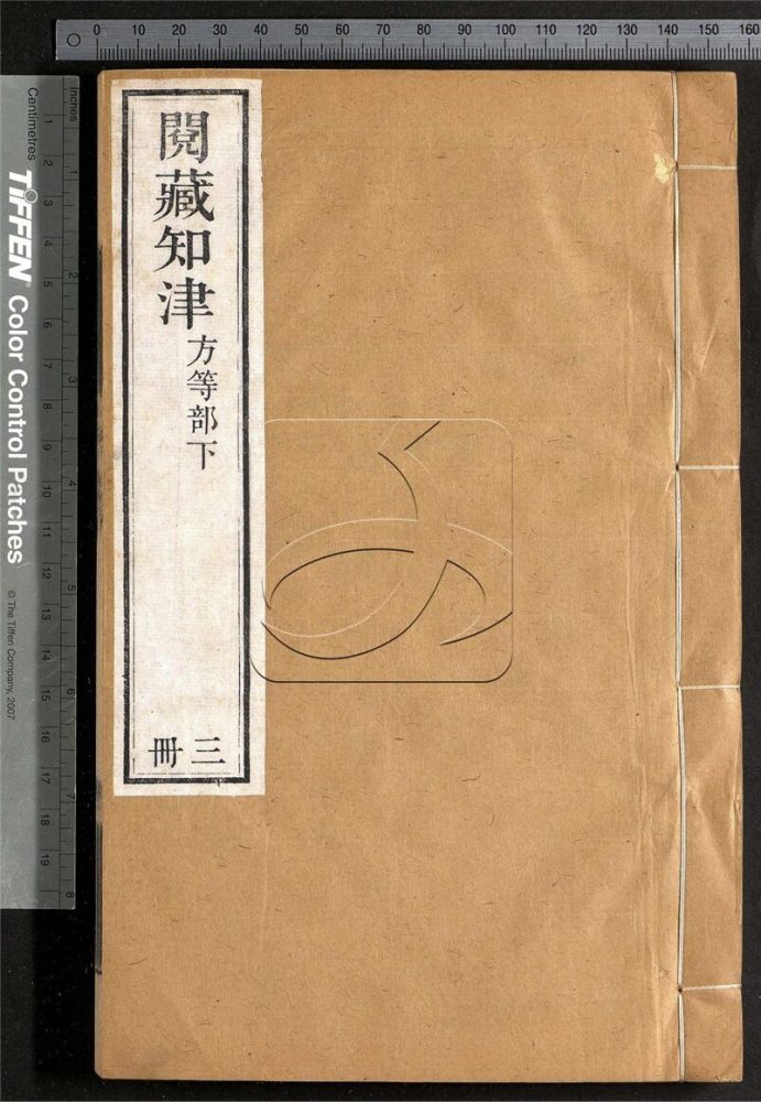 -閱藏知津四十四卷總目四卷-第三册__ -閱藏知津四十四卷總目四卷-第三册__