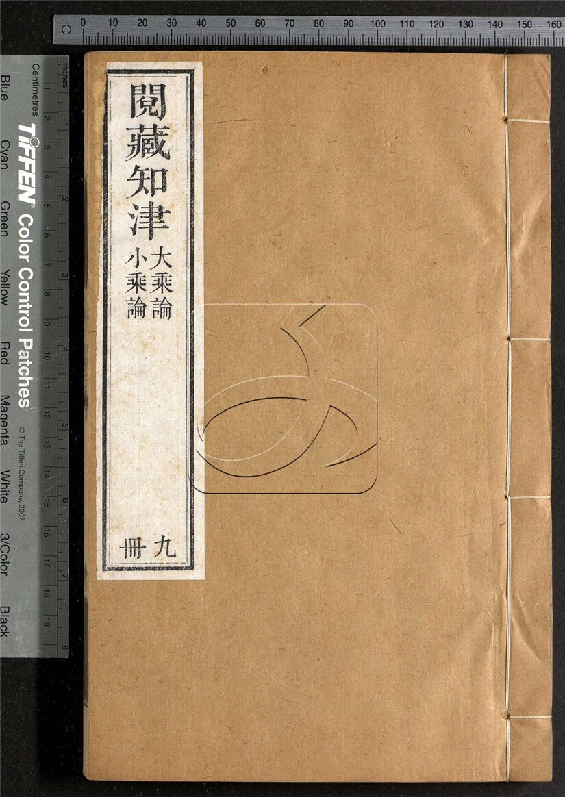 -閱藏知津四十四卷總目四卷-第九册__