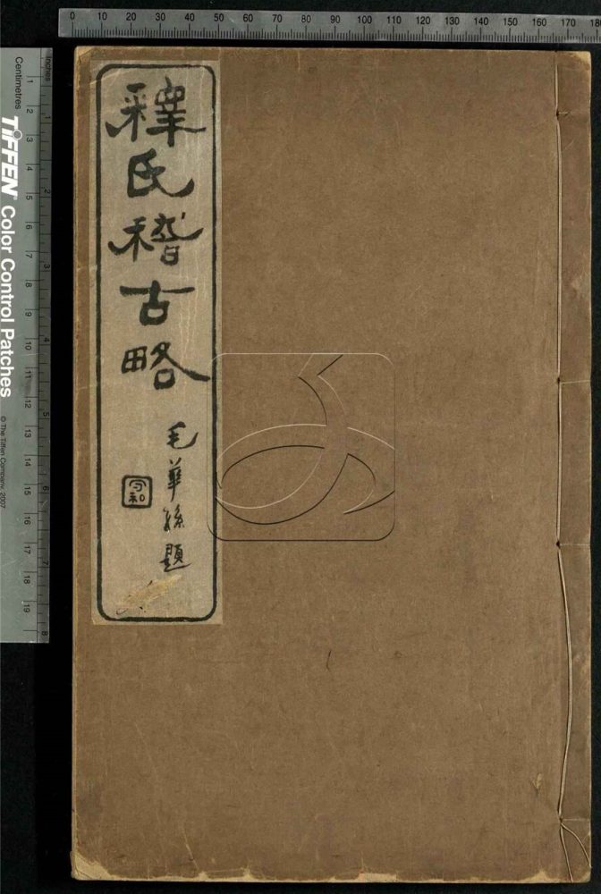 -釋氏稽古略四卷續略三卷-第一册__ -釋氏稽古略四卷續略三卷-第一册__