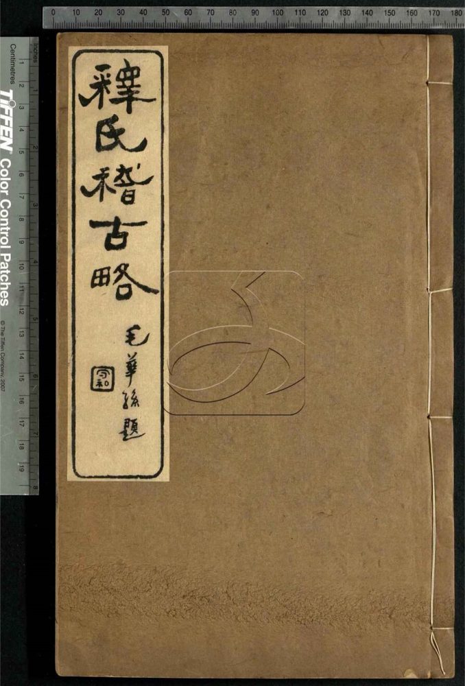 -釋氏稽古略四卷續略三卷-第四册__ -釋氏稽古略四卷續略三卷-第四册__