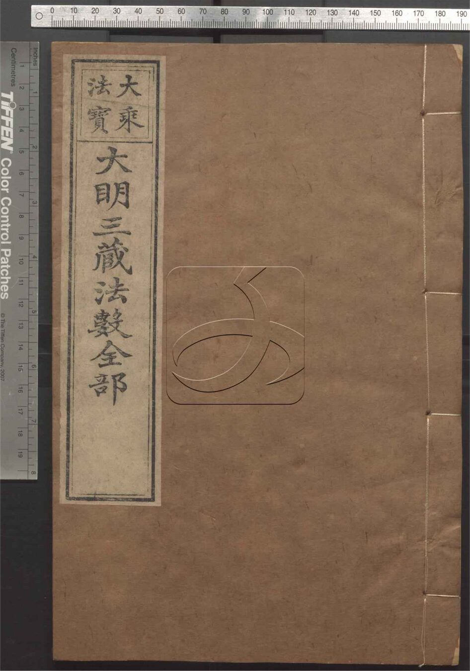 -大明三藏法數全部五十卷總目三卷-第十四册__