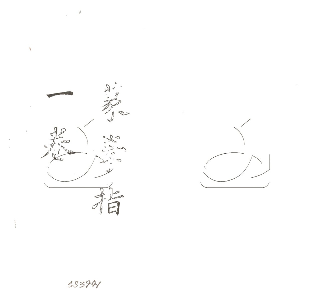 -篆學瑣著三十種-第二册__ -篆學瑣著三十種-第二册__