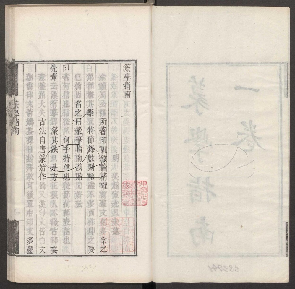 -篆學瑣著三十種-第二册__ -篆學瑣著三十種-第二册__