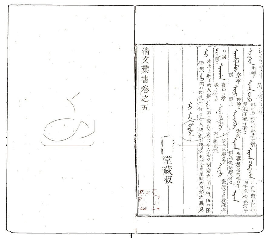 -清文彙書十二卷-第五册__ -清文彙書十二卷-第五册__