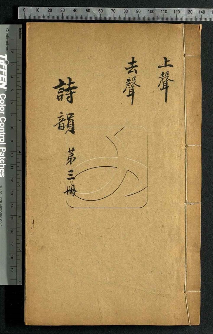-詩韻集成十卷詩品註釋一卷-第三册__