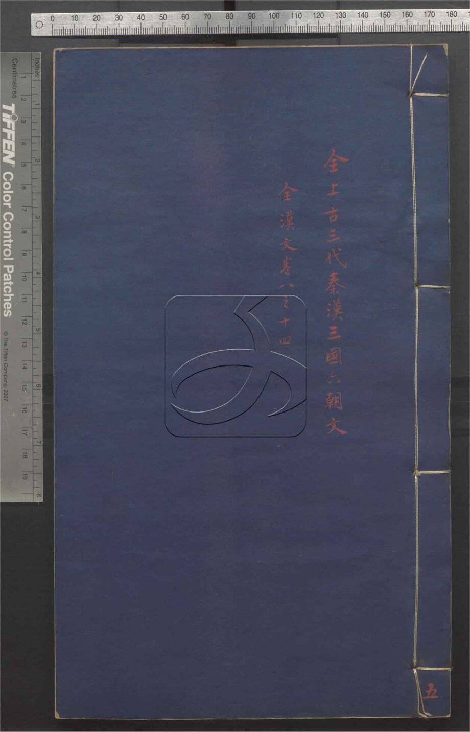 -全上古三代秦漢三國六朝文七百四十六卷-第五册__