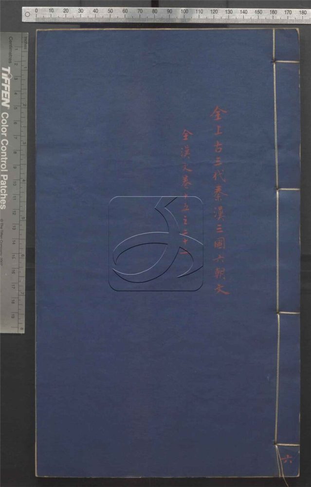 -全上古三代秦漢三國六朝文七百四十六卷-第六册__ -全上古三代秦漢三國六朝文七百四十六卷-第六册__