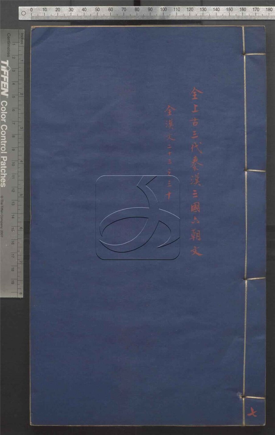 -全上古三代秦漢三國六朝文七百四十六卷-第七册__