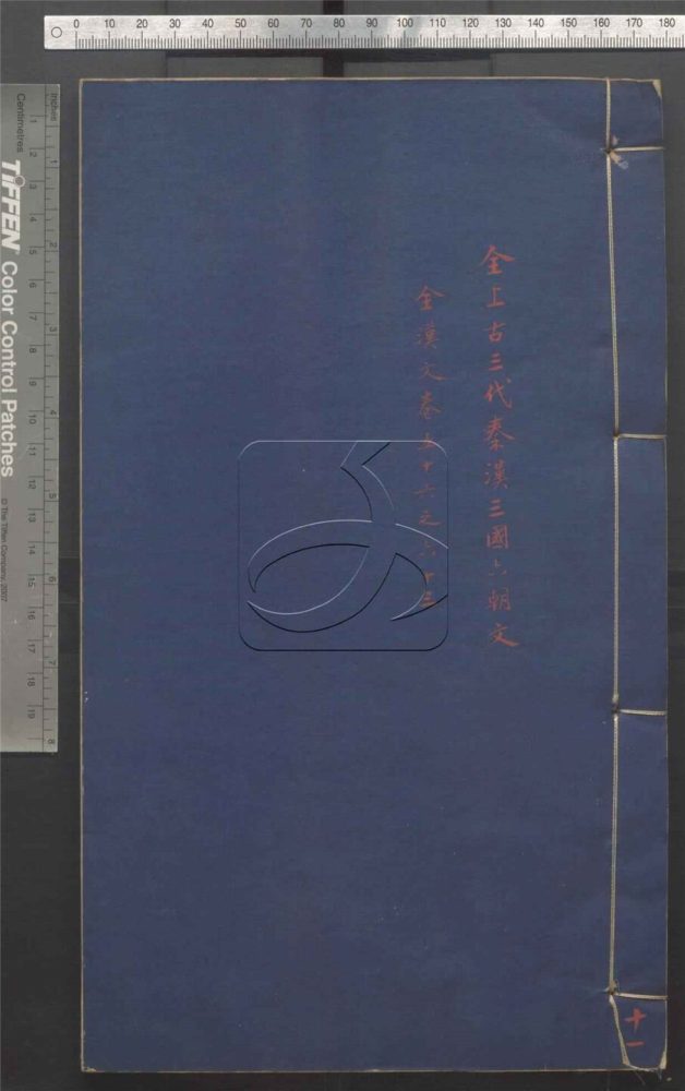 -全上古三代秦漢三國六朝文七百四十六卷-第十一册__ -全上古三代秦漢三國六朝文七百四十六卷-第十一册__