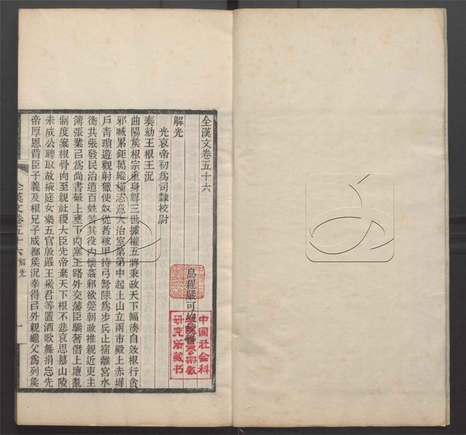 -全上古三代秦漢三國六朝文七百四十六卷-第十一册__ -全上古三代秦漢三國六朝文七百四十六卷-第十一册__