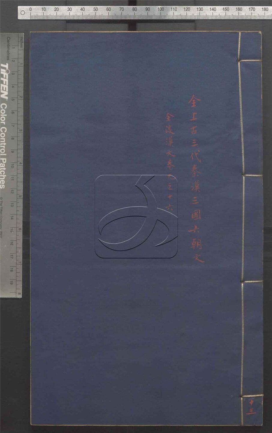 -全上古三代秦漢三國六朝文七百四十六卷-第十三册__