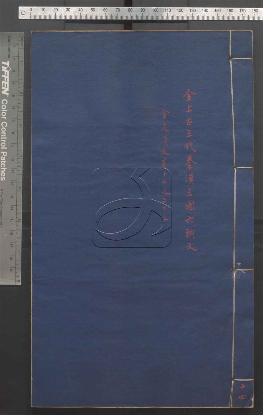 -全上古三代秦漢三國六朝文七百四十六卷-第十四册__