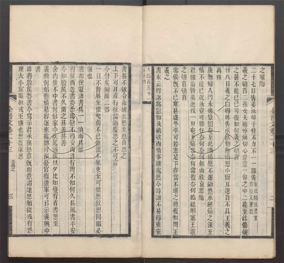 -全上古三代秦漢三國六朝文七百四十六卷-第三十八册__ -全上古三代秦漢三國六朝文七百四十六卷-第三十八册__