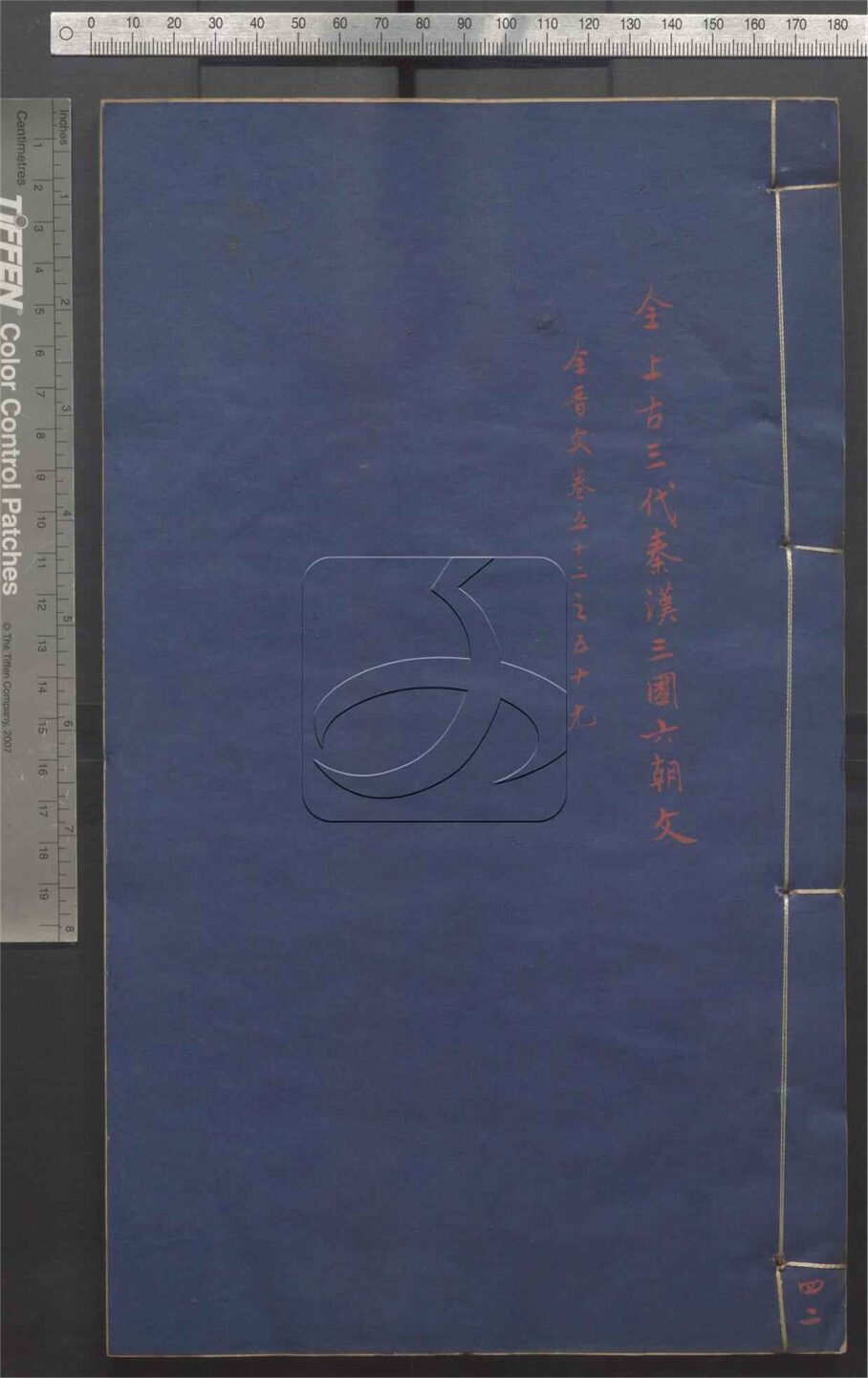 -全上古三代秦漢三國六朝文七百四十六卷-第四十二册__