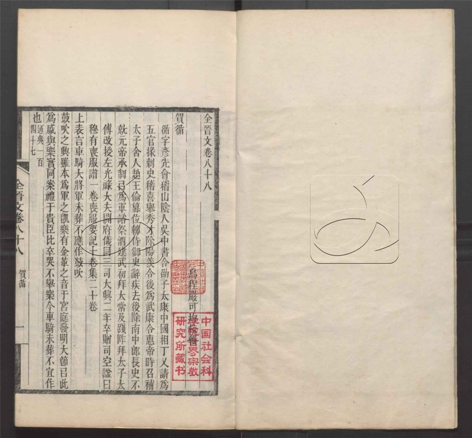 -全上古三代秦漢三國六朝文七百四十六卷-第四十七册__ -全上古三代秦漢三國六朝文七百四十六卷-第四十七册__