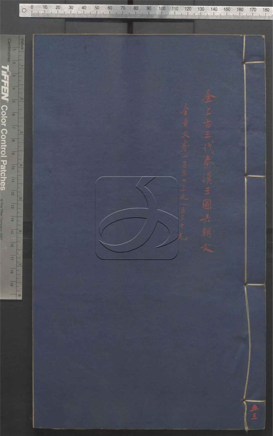 -全上古三代秦漢三國六朝文七百四十六卷-第五十三册__