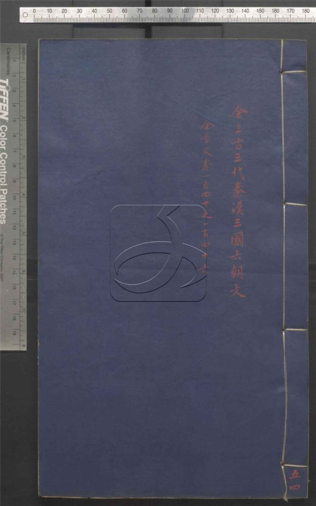 -全上古三代秦漢三國六朝文七百四十六卷-第五十四册__ -全上古三代秦漢三國六朝文七百四十六卷-第五十四册__