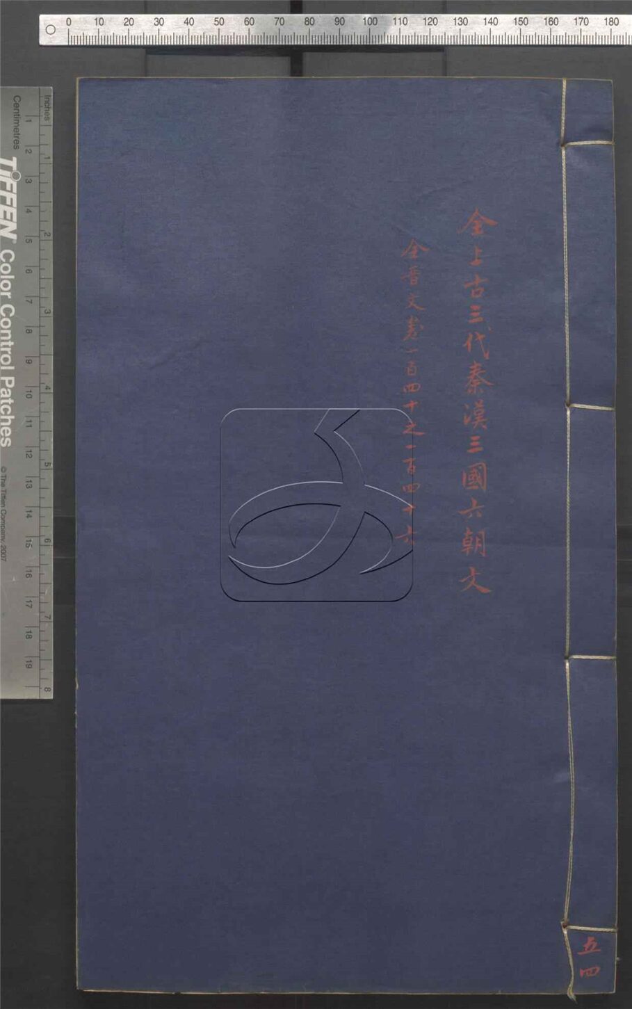 -全上古三代秦漢三國六朝文七百四十六卷-第五十四册__